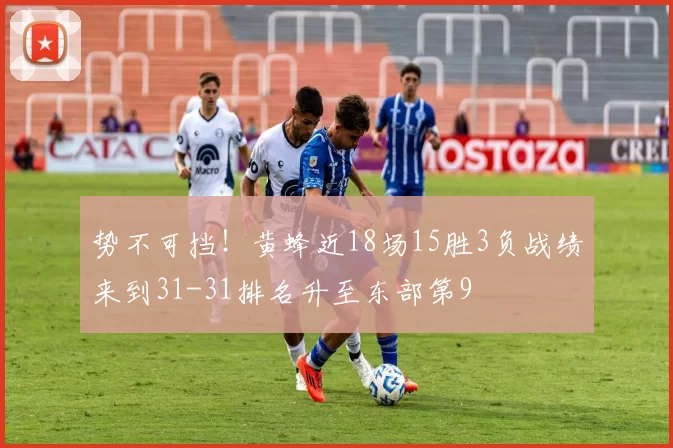 势不可挡！黄蜂近18场15胜3负战绩来到31-31排名升至东部第9