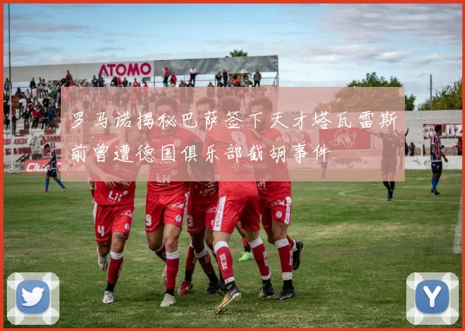 罗马诺揭秘巴萨签下天才塔瓦雷斯前曾遭德国俱乐部截胡事件